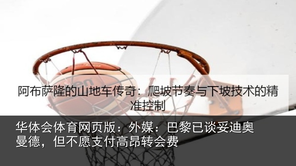 华体会体育网页版：外媒相关情况德但相关情况费