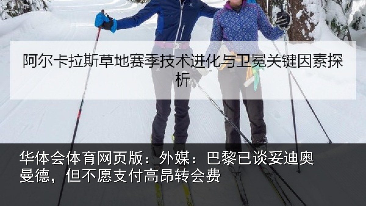 华体会体育网页版：外媒：巴黎已谈妥迪奥曼德，但不愿支付高昂转会费