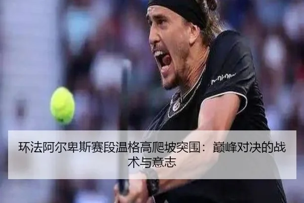 huan-fa-a-er-bei-si-sai-duan-wen-ge-gao-pa-po-tu-wei-dian-feng-dui-jue-de-zhan-shu-yu-yi-zhi-2-386.jpg