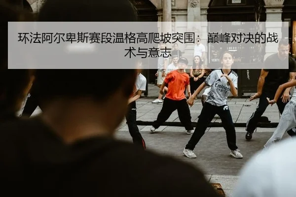 huan-fa-a-er-bei-si-sai-duan-wen-ge-gao-pa-po-tu-wei-dian-feng-dui-jue-de-zhan-shu-yu-yi-zhi-3-202.jpg