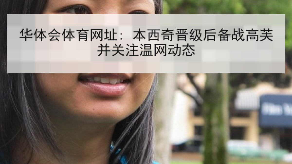 华体会体育网址: 本西奇晋级后备战高芙并关注温网动态