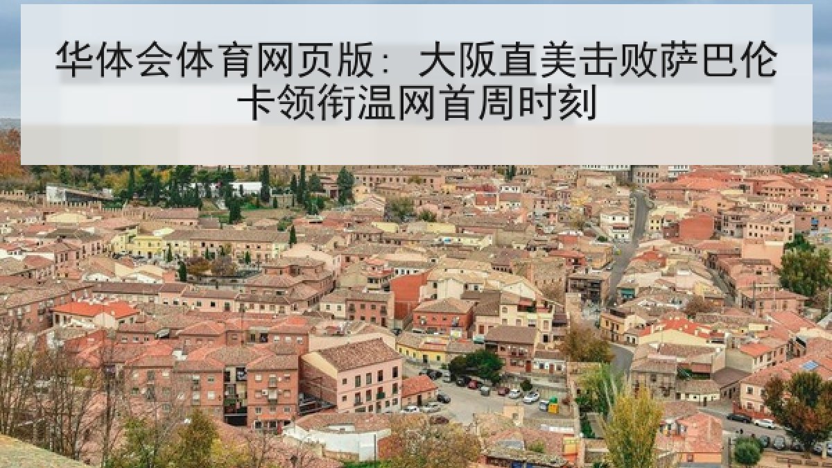 华体会体育网页版: 大阪直美击败萨巴伦卡领衔温网首周时刻