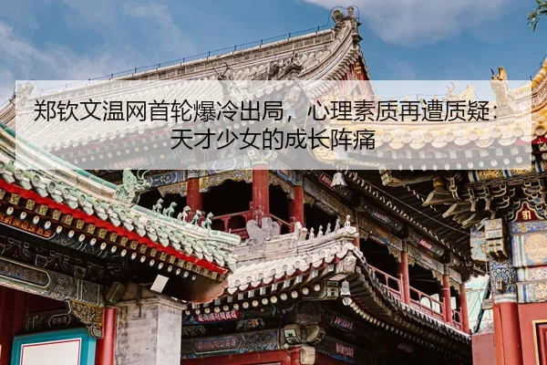 zheng-qin-wen-wen-wang-shou-lun-bao-leng-chu-ju-xin-li-su-zhi-zai-zao-zhi-yi-tian-cai-shao-nv-de-cheng-zhang-zhen-tong-2-211.jpg