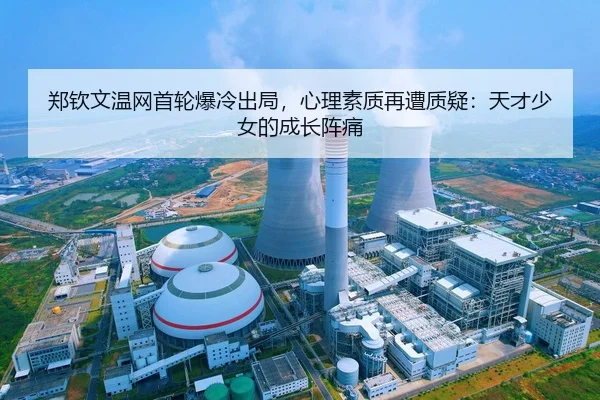 郑钦文温网首轮爆冷出局，心理素质再遭质疑：天才少女的成长阵痛