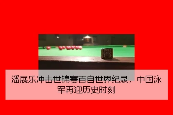 潘展乐冲击世锦赛百自世界纪录，中国泳军再迎历史时刻