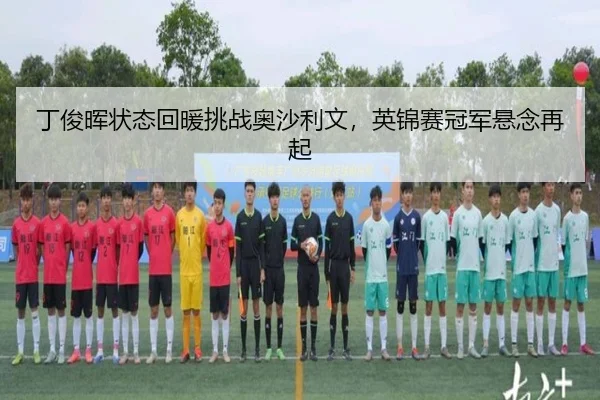 ding-jun-hui-zhuang-tai-hui-nuan-tiao-zhan-ao-sha-li-wen-ying-jin-sai-guan-jun-xuan-nian-zai-qi-2-817.jpg