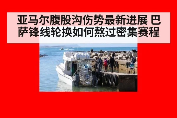 亚马尔腹股沟伤势最新进展 巴萨锋线轮换如何熬过密集赛程