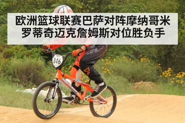 欧洲篮球联赛巴萨对阵摩纳哥米罗蒂奇迈克詹姆斯对位胜负手