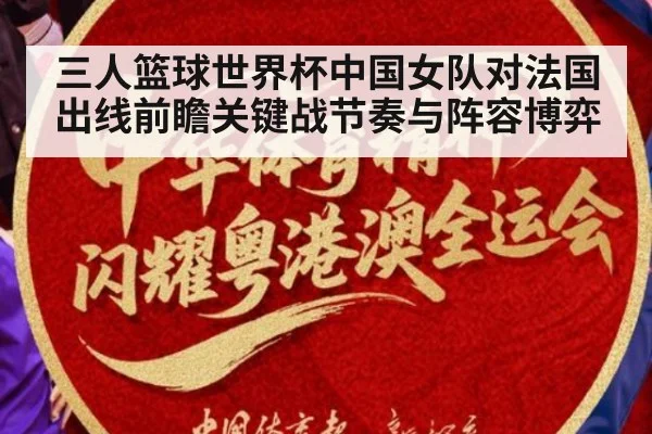 三人篮球世界杯中国女队对法国出线前瞻关键战节奏与阵容博弈