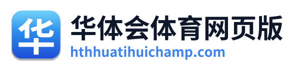 华体会体育网页版